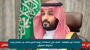نجاحات غير متوقعة.. تعرف على إسهامات زوجة الأمير محمد بن سلمان وعدد أبنائها الحقيقي